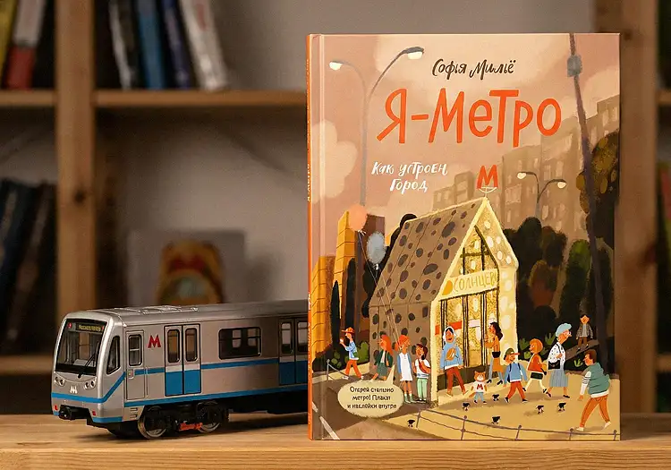 Я — Метро